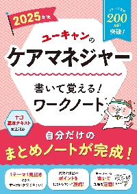 ユーキャンのケアマネジャー速習レッスン 2024年版