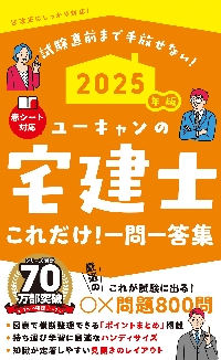 ユーキャンの宅建士これだけ！一問一答集 2025年版|ユーキャン宅建