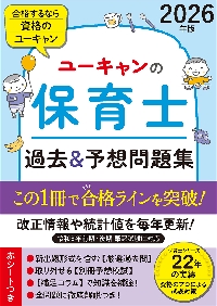 ユーキャンの保育士過去&予想問題集 2026年版|自由国民社 ユーキャンの保育士過去&予想問題集 2026年版|自由国民社