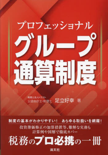 ケーススタディでわかるグループ通算制度のM＆A税務・組織再編