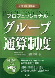 ケーススタディでわかる グループ通算制度のM＆A税務・組織