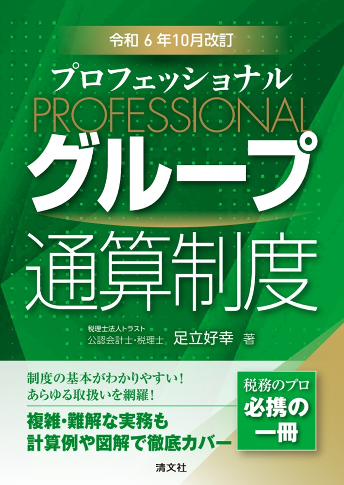 実務解説グル－プ通算制度の税効果会計 / 足立 好幸【著