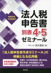 法人税申告書作成ゼミナール 令和7年1月改訂|鈴木基史|清文社