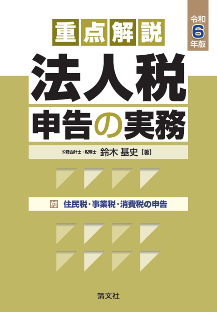 法人税申告書作成ゼミナール 令和7年1月改訂|鈴木基史|清文社