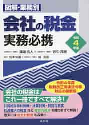 図解・業務別会社の税金実務必携 令和6年版|溝端浩人|清文社