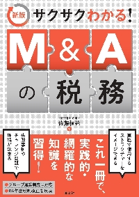 組織再編税制大全|佐藤信祐|清文社|9784433711535|文苑堂オンライン