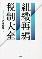 ドリル式組織再編成の確定申告書別表四・五〈一〉徹底攻略|佐藤 信祐