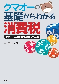 不動産の取得・賃貸・譲渡・承継の消費税実務 三訂/清文社/熊王征秀（単行本） 三訂 不動産の取得・賃貸・譲渡・承継の消費税実務 | 熊王征秀