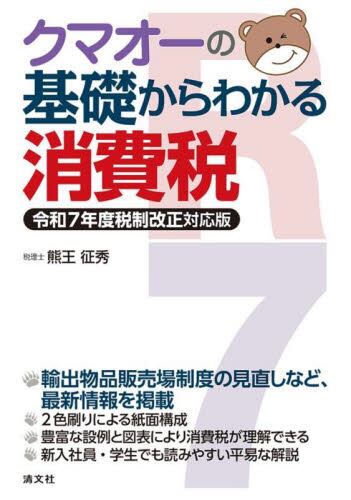 不動産の取得・賃貸・譲渡・承継の消費税実務|熊王征秀／著|清文