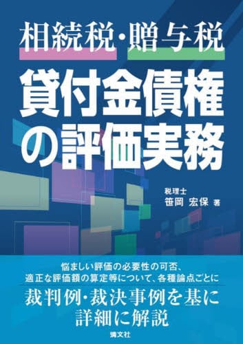 相続税・贈与税 貸付金債権の評価実務|笹岡宏保|清文社|9784433723248|文苑堂オンライン