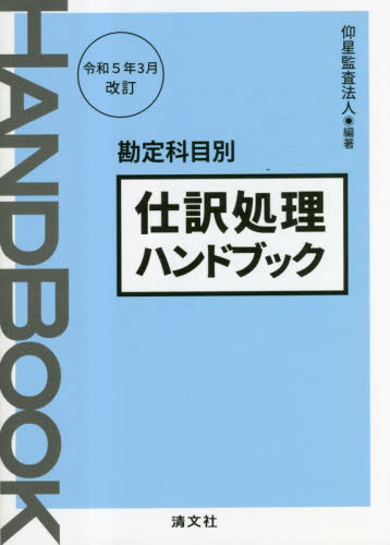 会計処理ハンドブック　有限責任監査法人トーマツ　第5版 会計処理ハンドブック 有限責任監査法人トーマツ 第5版