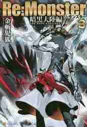 Re：Monster 暗黒大陸編 3|金斬 児狐|星雲社