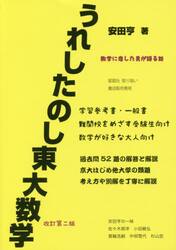 東大数学特講 安田亨