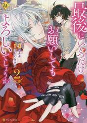 最後にひとつだけお願いしてもよろしいでしょうか 2|鳳 ナナ