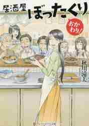 居酒屋ぼったくり おかわり！|秋川 滝美 著|星雲社|9784434281235|文苑堂オンライン