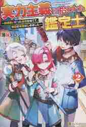 実力主義に拾われた鑑定士 奴隷扱いだった母国を捨てて、敵国の英雄はじめました ２|薄味メロン|星雲社|9784434349775|文苑堂オンライン