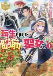 転生しました、脳筋聖女です 1|香月 航|星雲社|9784434300653|文苑堂  