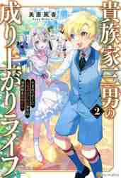 貴族家三男の成り上がりライフ 生まれてすぐに人外認定された少年は異世界を満喫する ２|美原 風香|星雲社|9784434303357|文苑堂オンライン