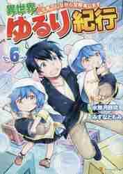 異世界ゆるり紀行 子育てしながら冒険者します ６|水無月 静琉 原作|星雲社|9784434307591|文苑堂オンライン