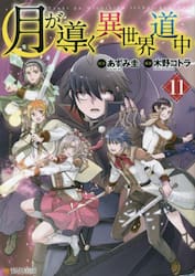 月が導く異世界道中 11|あずみ圭 原作|星雲社|9784434310256