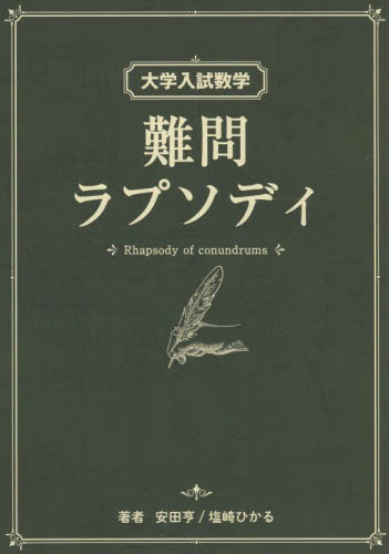 大学入試数学 難問ラプソディ|安田亨 著|星雲社|9784434312823