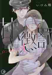 甘い懲罰SCARLET 私は看守専用ペット|いづみ 翔 著|星雲