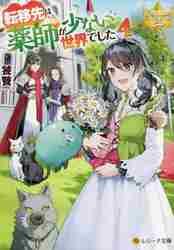 特典ペーパー　華麗に離縁してみせますわ　転移先は薬師が少ない世界でした 転移先は薬師が少ない世界でした4（文庫）：饕餮 | レジーナ
