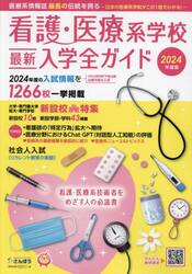 看護・医療系学校最新入学全ガイド 2024年度版|星雲社