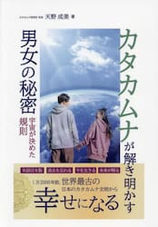 カタカムナが解き明かす男女の秘密|天野成美|星雲社|9784434327261