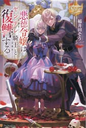 悪徳令嬢はヤンデレ騎士と復讐する|稲井田そう|星雲社|9784434328367