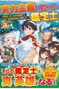 実力主義に拾われた鑑定士 奴隷扱いだった母国を捨てて、敵国の英雄はじめました ５|薄味メロン|星雲社|9784434336058|文苑堂オンライン