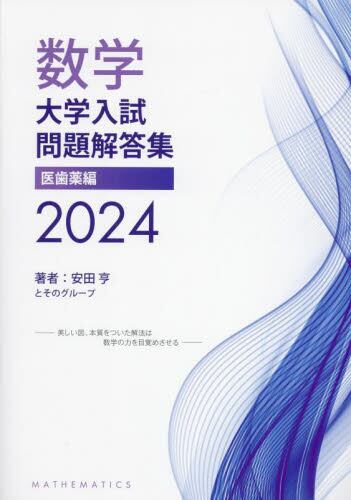 数学 大学入試問題解答集 2024 医歯|安田 亨|星雲社