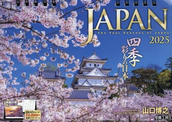 2026卓上カレンダーJAPAN四季彩り|山口博之|星雲社