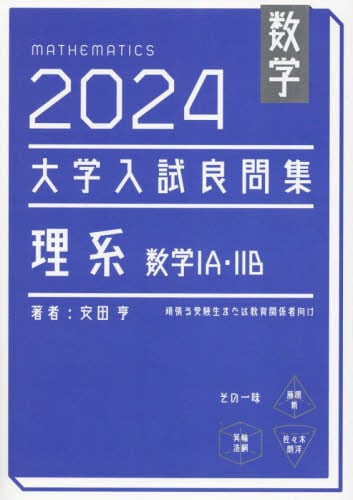 大学入試数学 難問ラプソディ|安田亨 著|星雲社|9784434312823