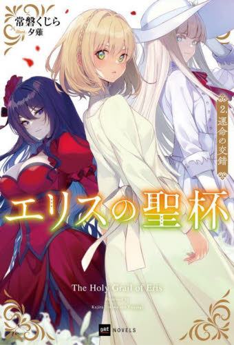 エリスの聖杯 14|常磐くじら|スクウェア・エ|9784301002635|文苑堂