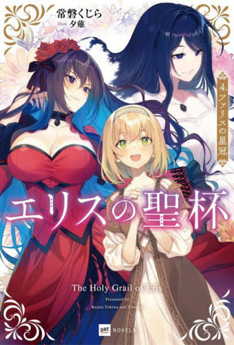 エリスの聖杯 4|常磐くじら|星雲社|9784434344503|文苑堂オンライン