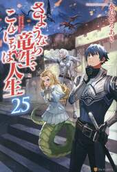 22巻セット さようなら竜生、こんにちは人生 Amazon.co.jp: さようなら竜生、こんにちは人生 : 永島 ひろあき