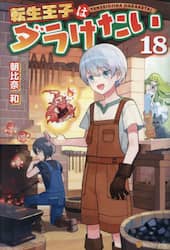 転生王子はダラけたい 22|朝比奈和|星雲社|9784434384462|文苑堂