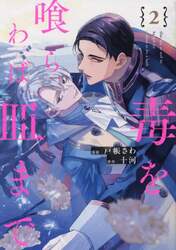 毒を喰らわば皿まで 2|戸帳さわ|星雲社|9784434346415|文苑堂オンライン