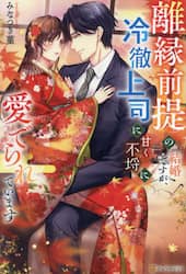 同居人はひざ、時々、頭のうえ。 12|みなつき|フレックスコミックス