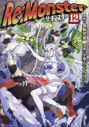 【裁断済】Re:Monster リモンスター　全巻　暗黒大陸編 Re：Monster 暗黒大陸編 1 / 金斬 児狐【著