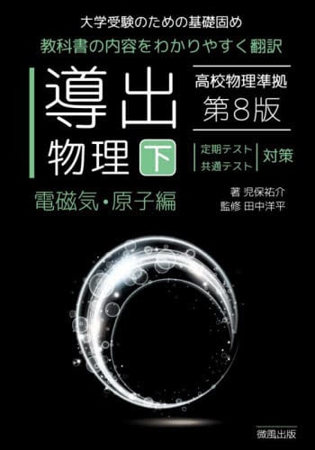 導出物理 大学受験のための基礎固め 下|児保祐介／田中洋平|星雲社 