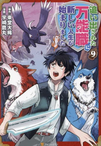 追い出された万能職に新しい人生が始まりました 10|東堂大稀|星雲社