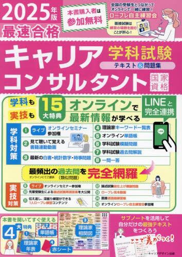 最速合格」国家資格キャリアコンサルタント学科試験テキスト＆問題集