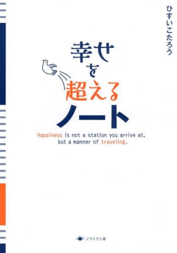 幸せを超えるノート|ひすいこたろう|星雲社|9784434348990|文苑堂