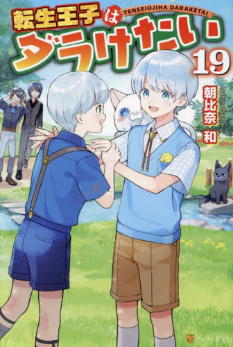 転生王子はダラけたい 22|朝比奈和|星雲社|9784434384462|文苑堂