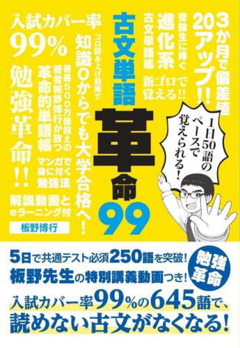 大学受験古文読解ゴロ513 (入試準備編) | 板野 博行 |本 | 通販