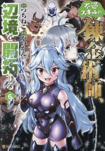 不遇スキルの錬金術師、辺境を開拓する 6|つちねこ|星雲社