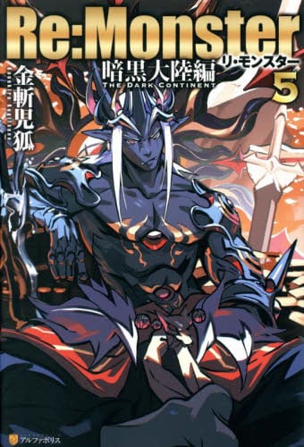 【裁断済】Re:Monster リモンスター　全巻　暗黒大陸編 Re：Monster 暗黒大陸編 4|金斬児狐|星雲社|9784434303333