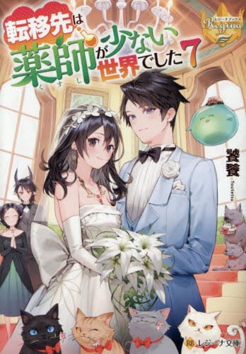転移先は薬師が少ない世界でした 7|饕餮|星雲社|9784434359170